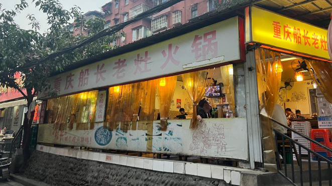 重庆船长老灶火锅
