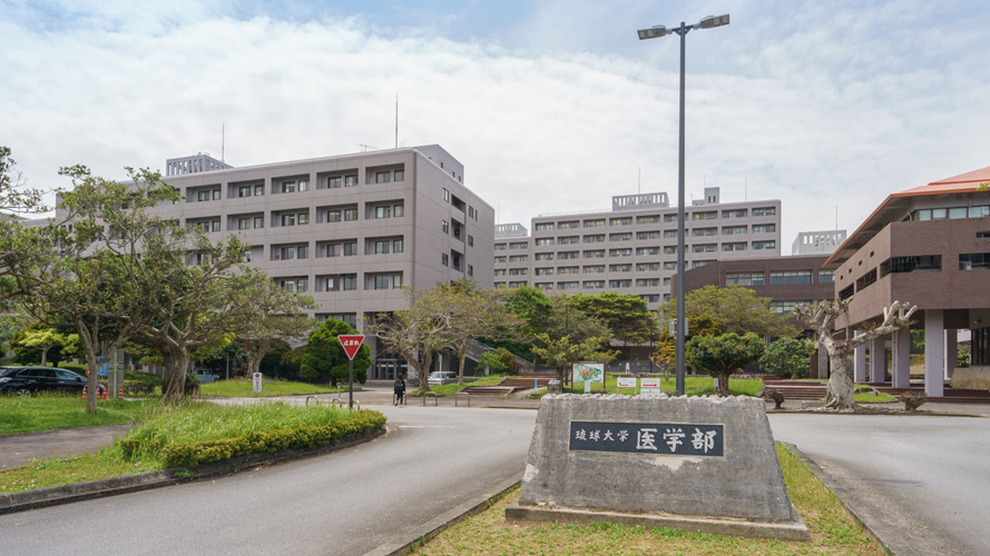 琉球大学医学部