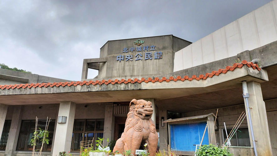 北中城村中央公民馆