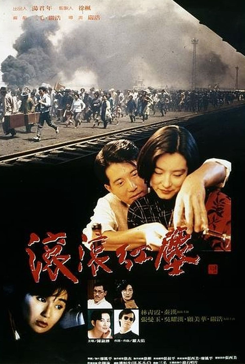 滚滚红尘