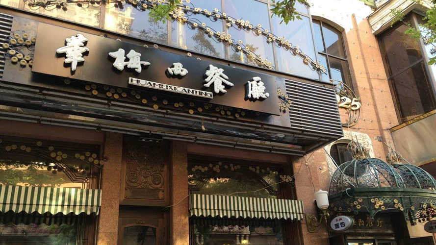 华梅西餐厅中央大街店