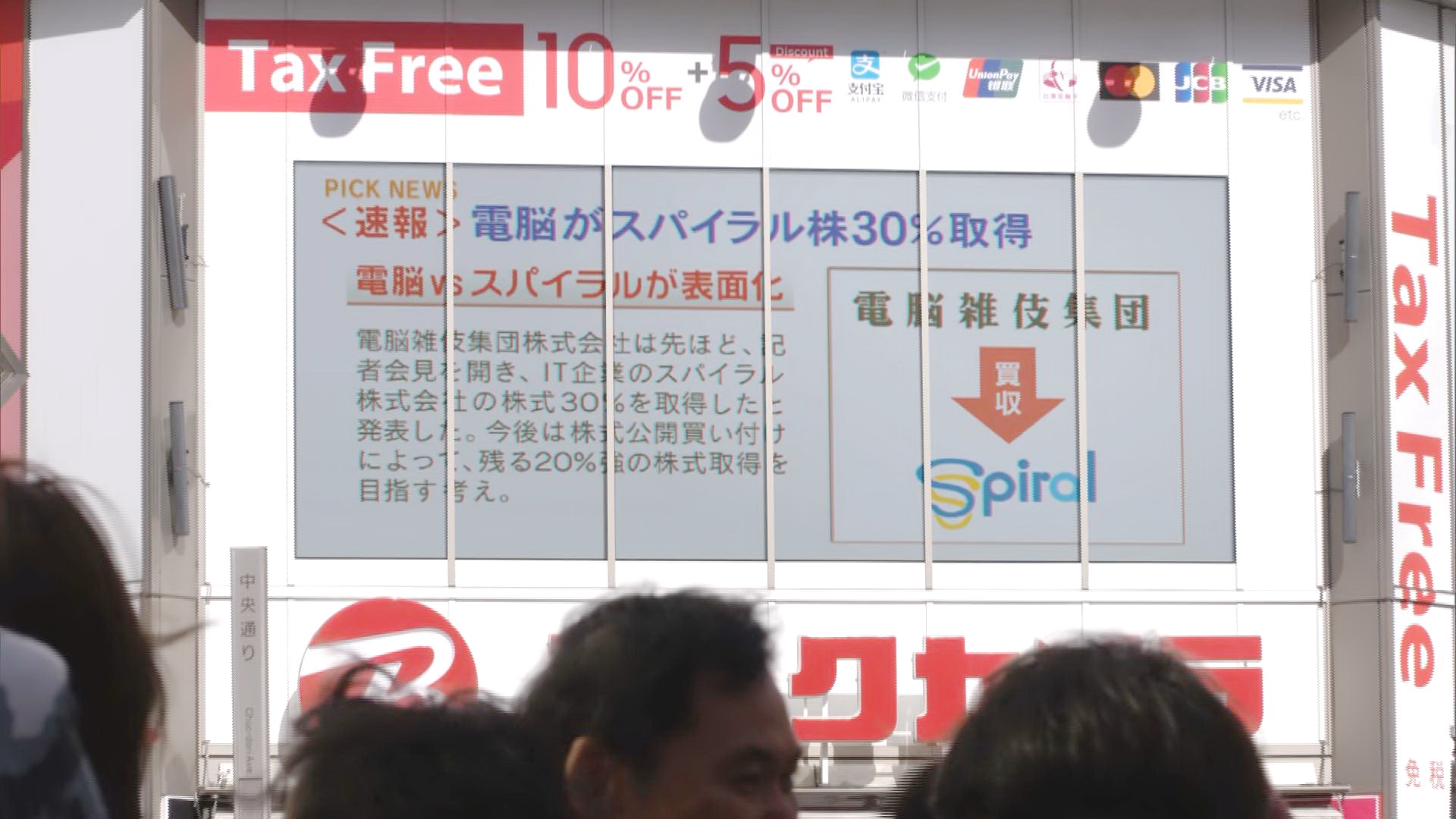 大屏幕播出收购新闻