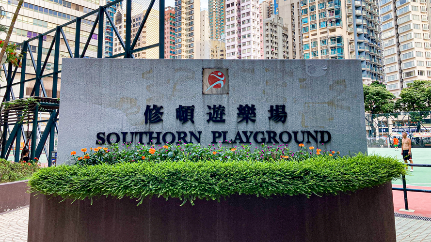 修顿游乐场