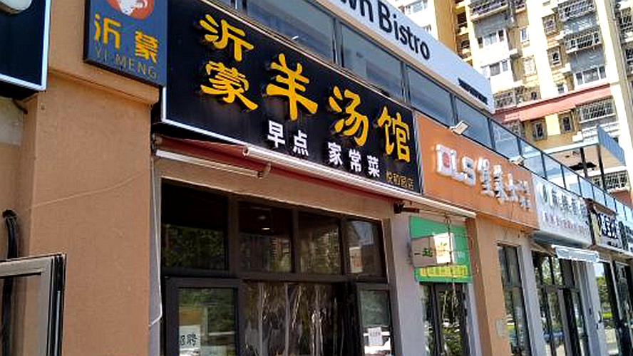 沂蒙羊汤馆悦和园店