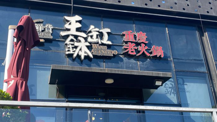 王缸钵重庆鲜货火锅霄云路旗舰店