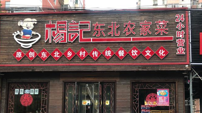 杨记东北农家菜