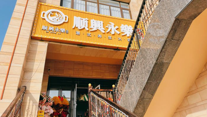 顺兴永乐打边炉顺义牛栏山店
