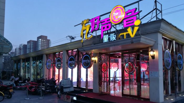 亿·好声音·量贩KTV