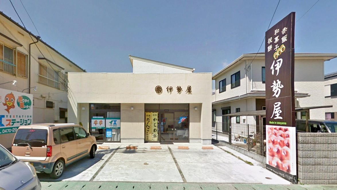 伊势屋