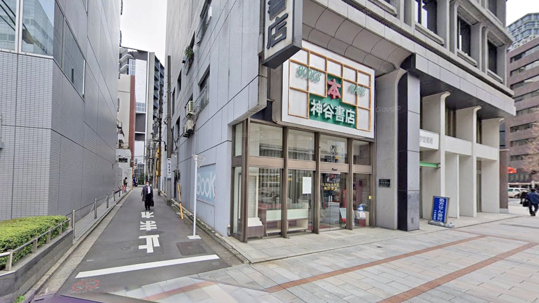 神谷书店
