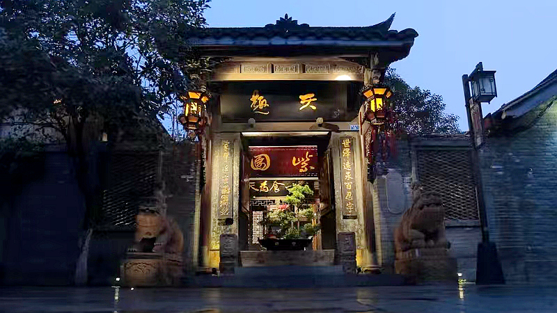天趣·紫园