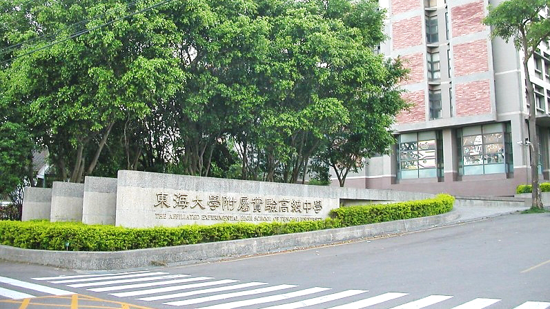 东海大学附属实验高级中等学校