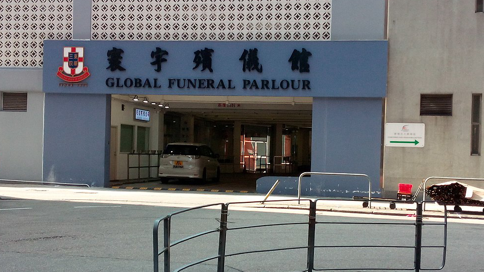寰宇殡仪馆
