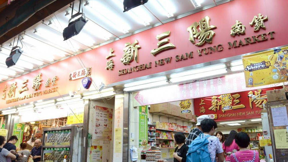 上海新三阳南货