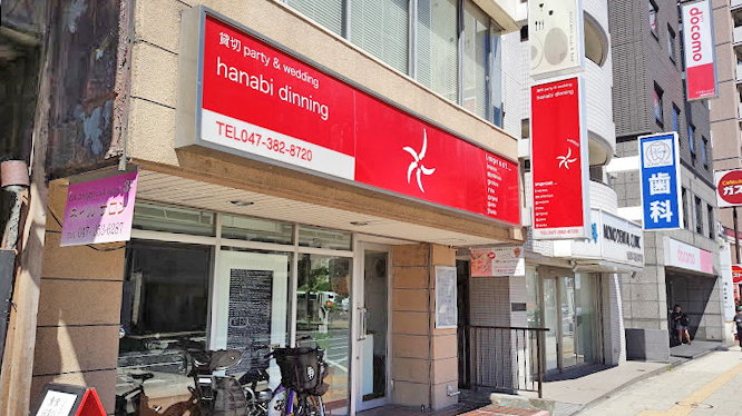 浦安花火餐厅