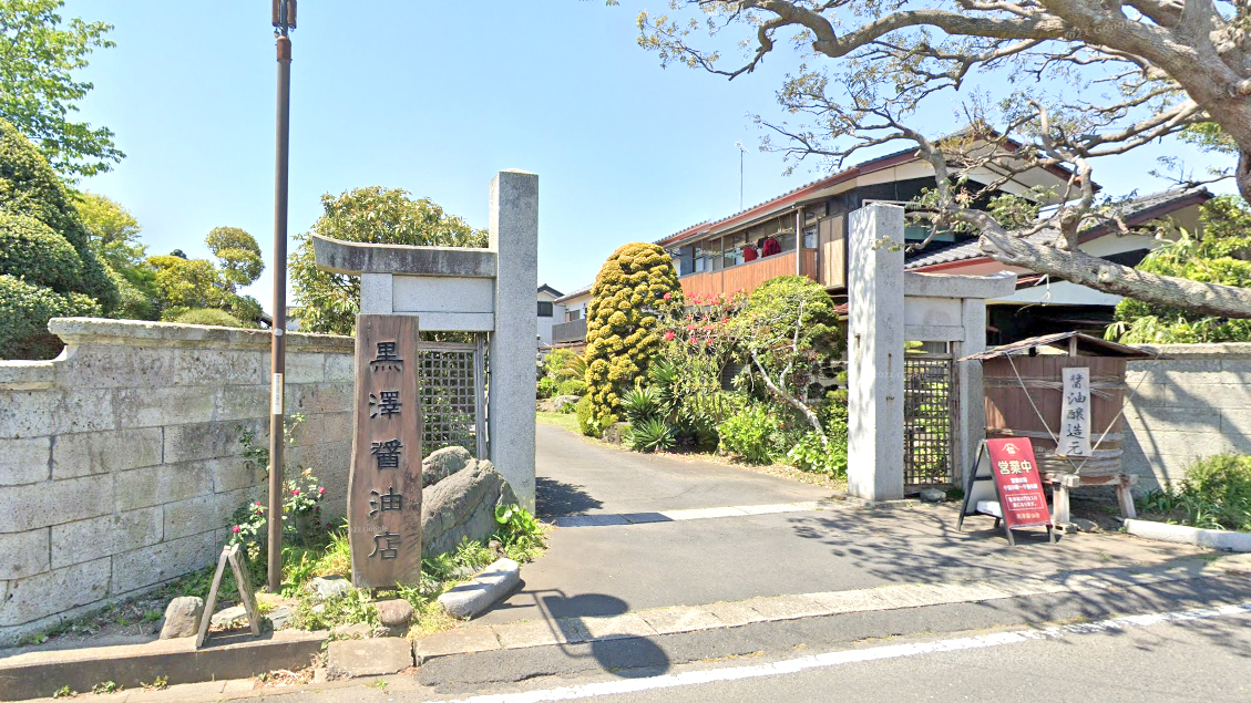 黑泽酱油店