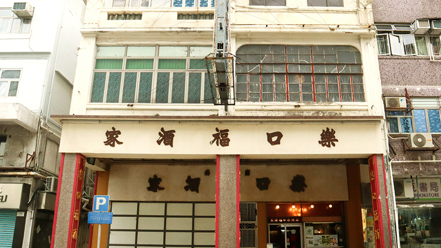 乐口福酒家