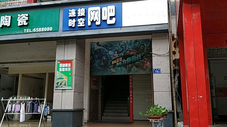 连接时空网吧