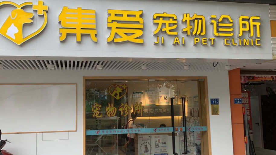 集爱宠物诊所