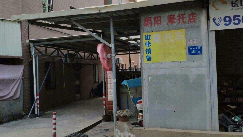 朝阳摩托店