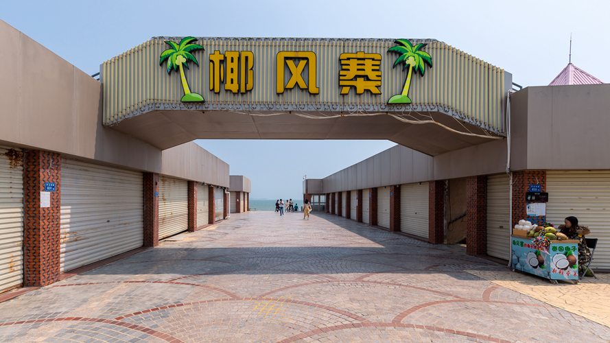 椰风寨