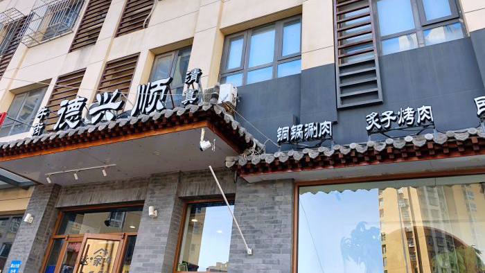 牛街德兴顺铜锅涮