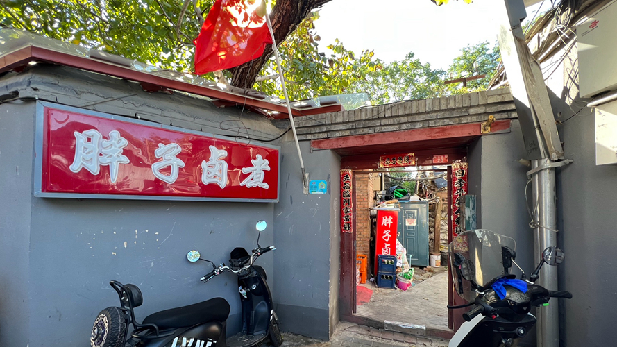 胖子卤煮