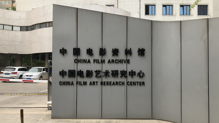 中国电影资料馆