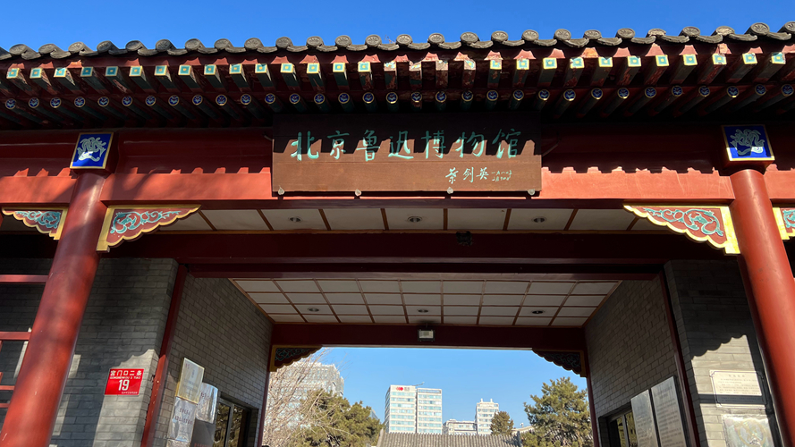 北京鲁迅博物馆