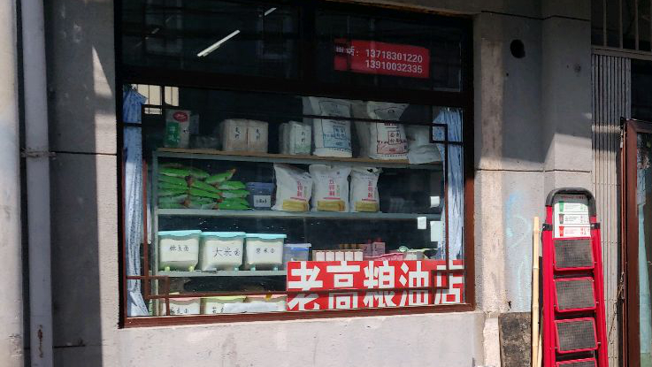 老高粮油店