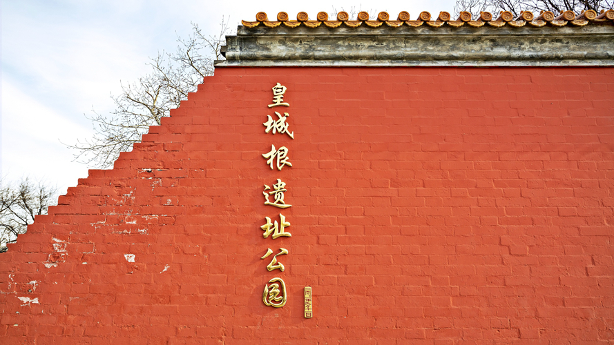皇城根遗址公园