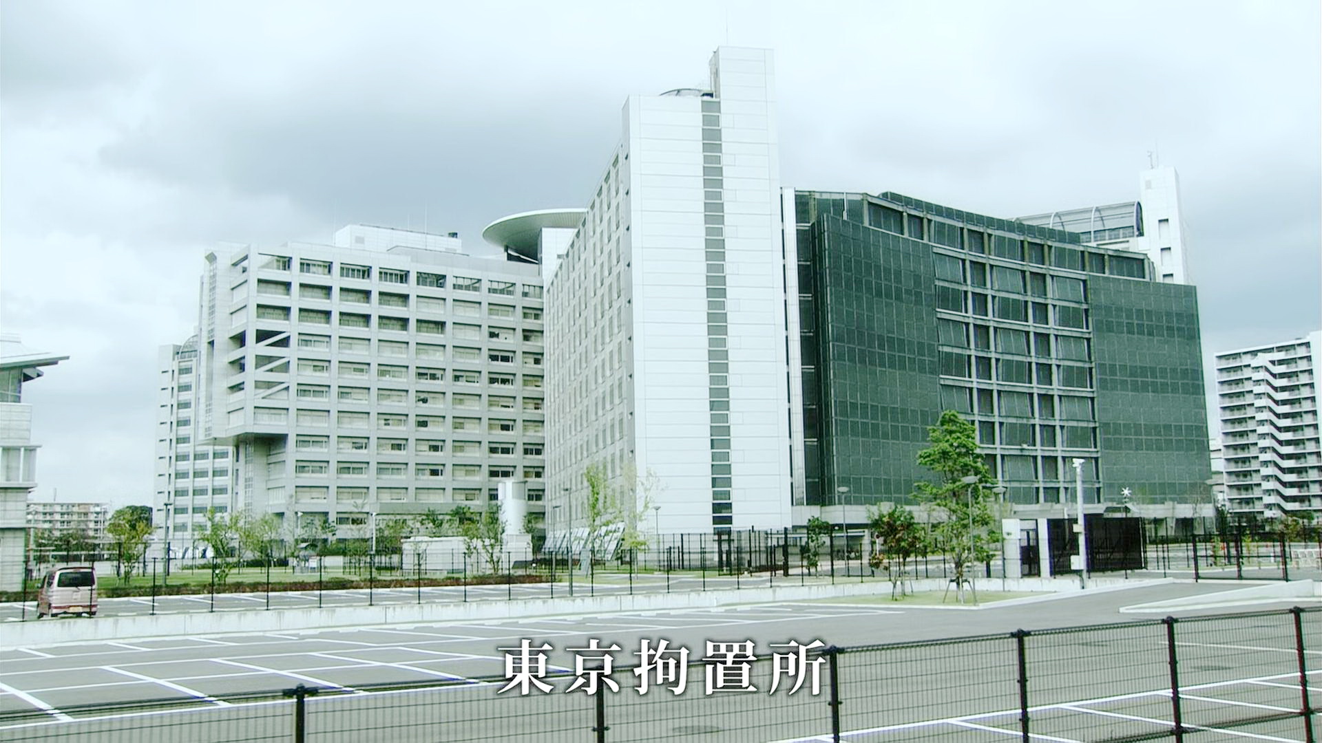 东京拘留所外观