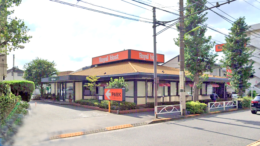 皇家东道主餐厅 驹泽店
