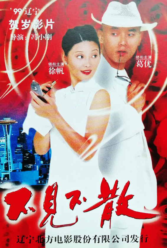 不见不散
