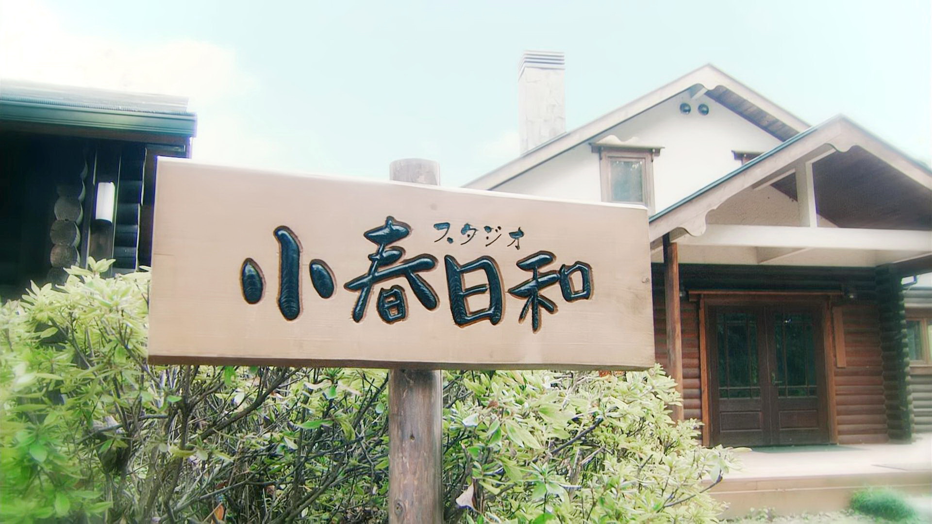 小春日和工作室