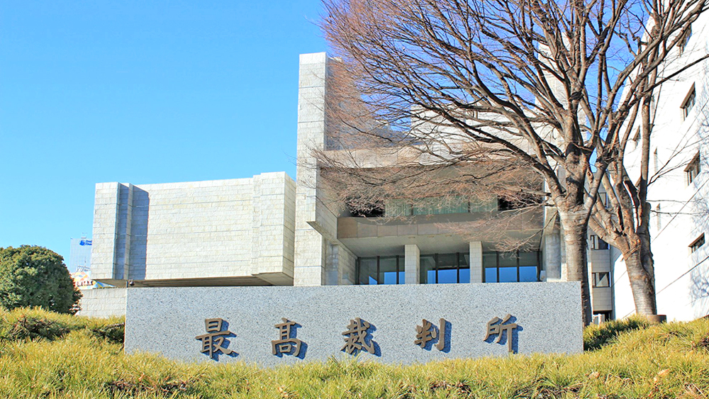日本最高法院