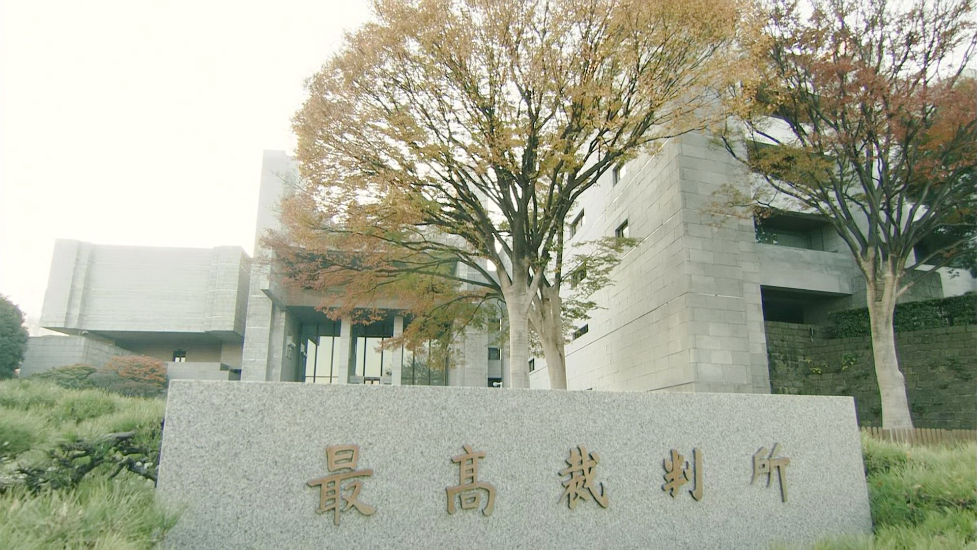 最高法院空镜