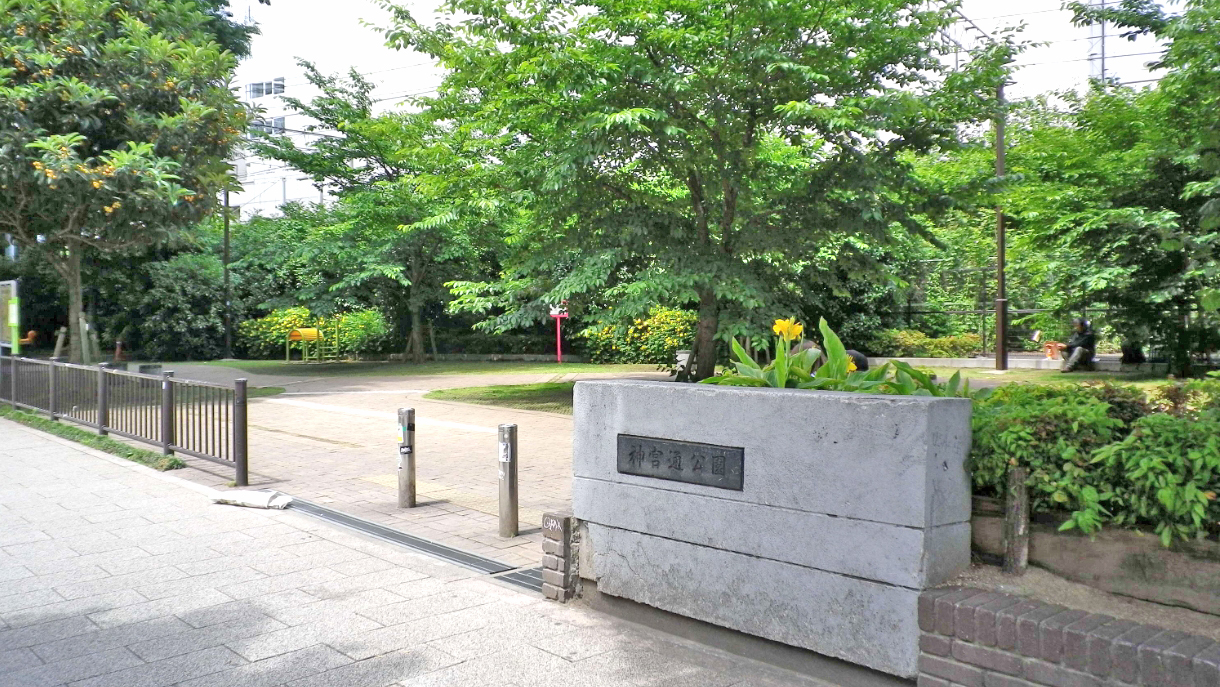 神宫通公园