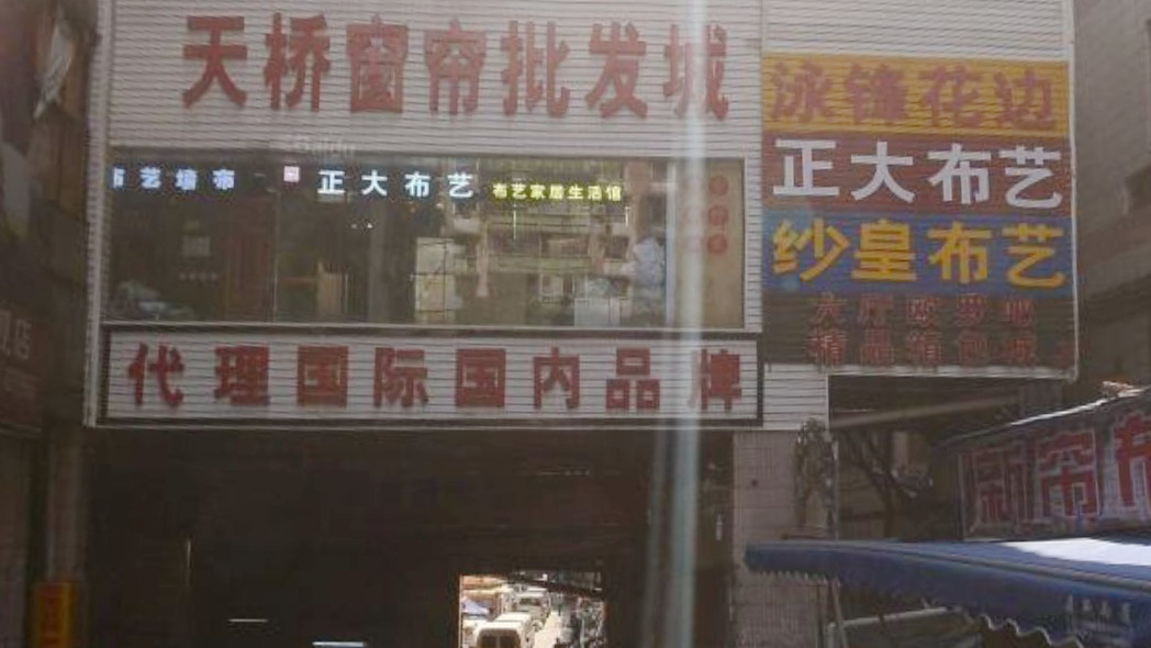 天桥窗帘批发城