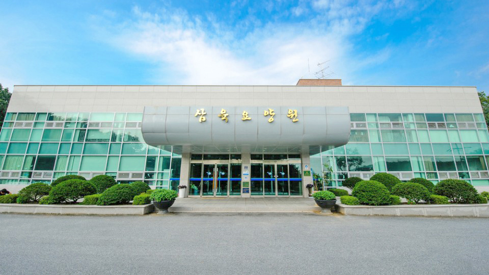 三育疗养院
