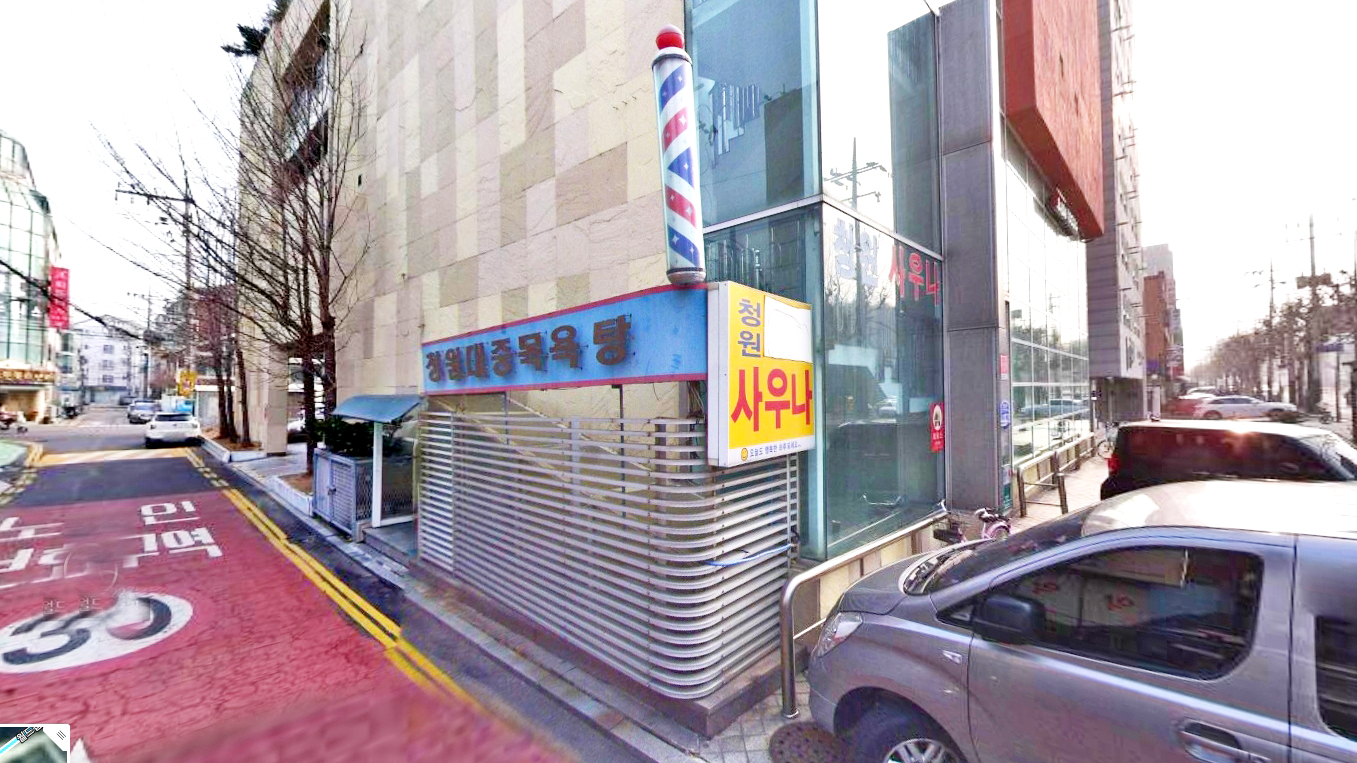 清原公共澡堂