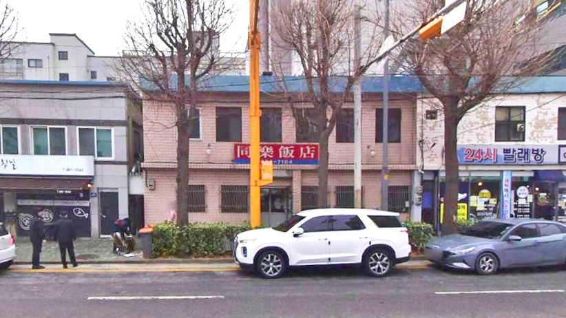 同乐饭店