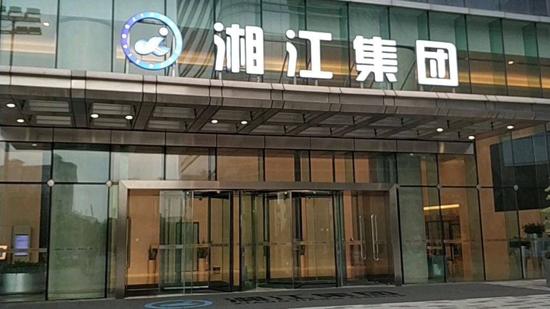 湘江集团大厦
