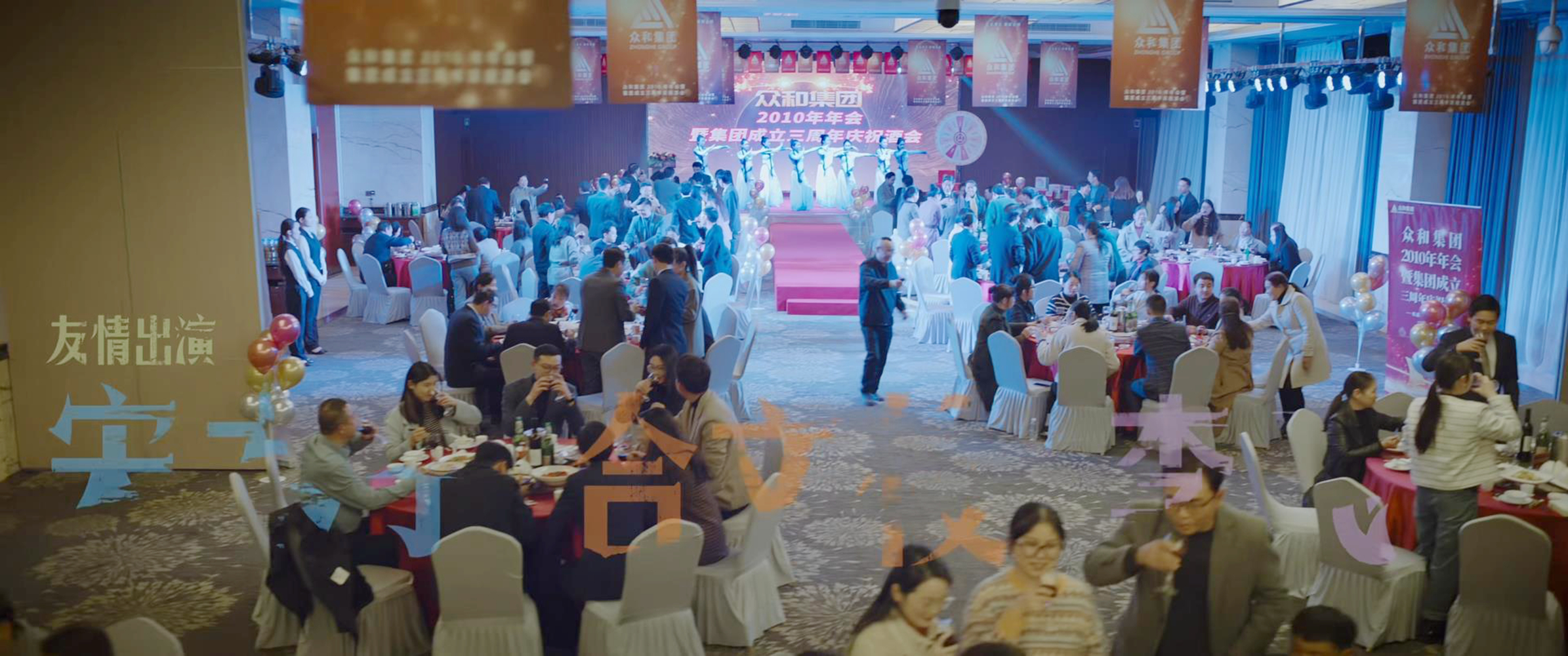 众和2010年年会