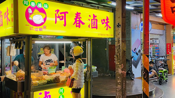 阿春卤味
