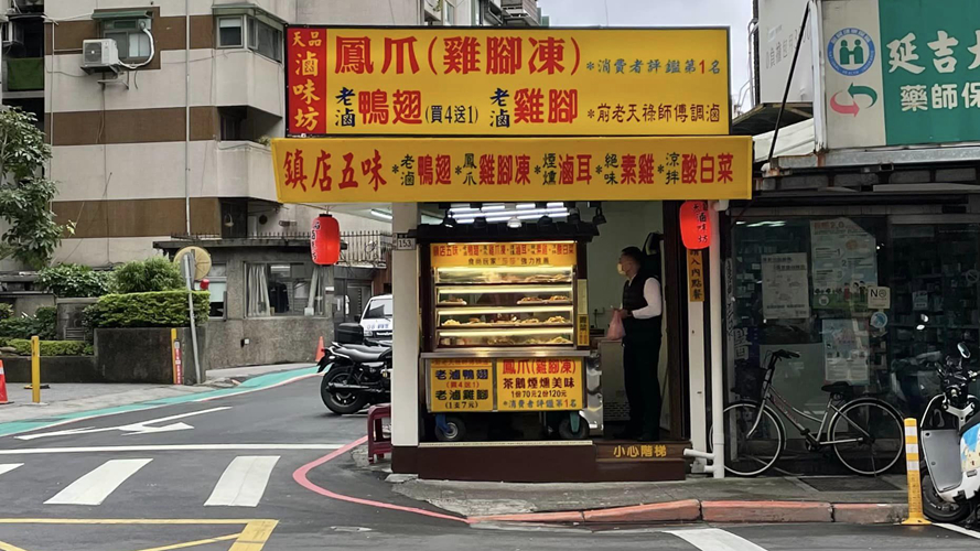 天品卤味坊