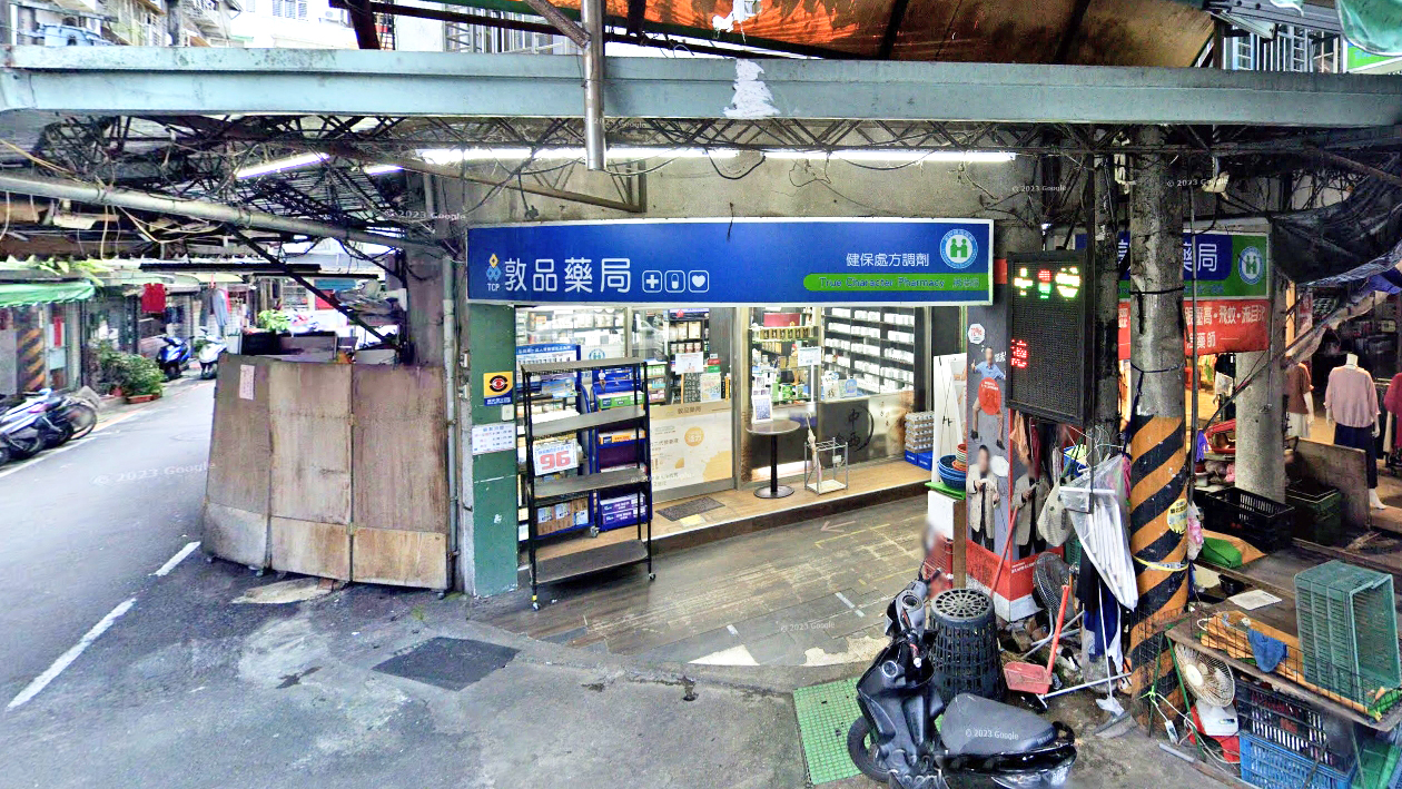 敦品中西药局 永和民治店
