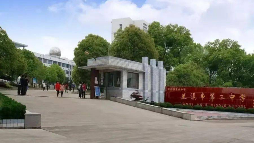 兰溪市第三中学