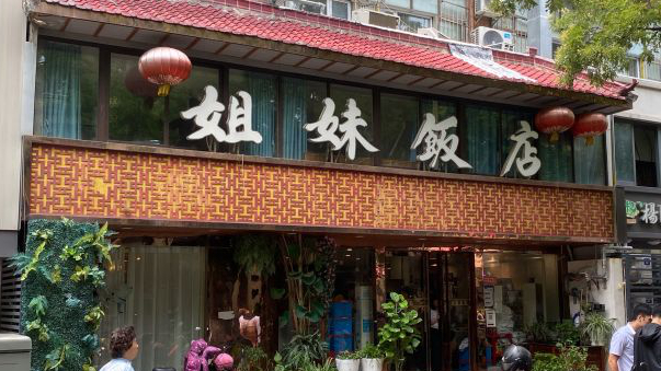 姐妹饭店成贤街店