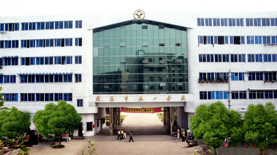 兰溪市技工学校